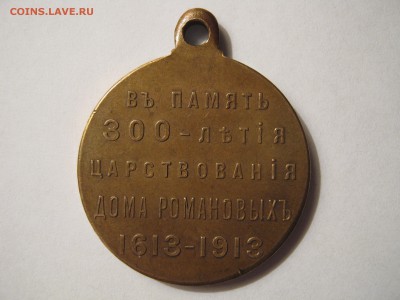 Медаль 300 лет дома Романовых. ХОРОШАЯ. - 010.JPG