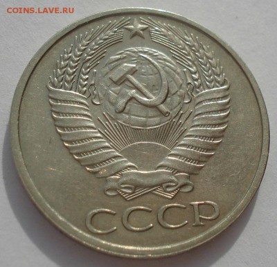 50 копеек 1976 CCCР до 22:00 20.03.15 - DSC05091.JPG