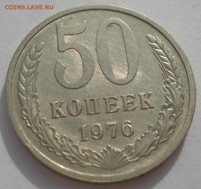 50 копеек 1976 CCCР до 22:00 20.03.15 - DSC05086.JPG