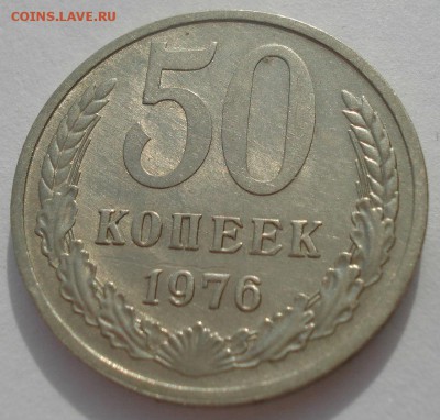 50 копеек 1976 CCCР до 22:00 20.03.15 - DSC05083.JPG