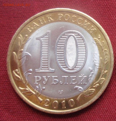 10 рублей 2010 год Пермский край, оборотные - P3150476