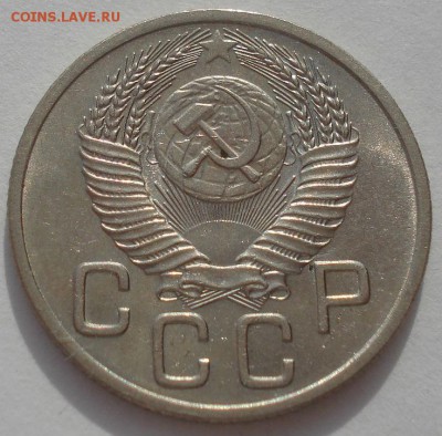 20 копеек 1953 аUNC CCCР до 22:00 20.03.2015 - DSC05106.JPG