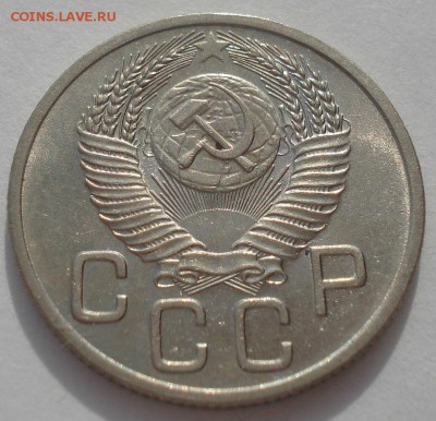 20 копеек 1953 аUNC CCCР до 22:00 20.03.2015 - DSC05104.JPG