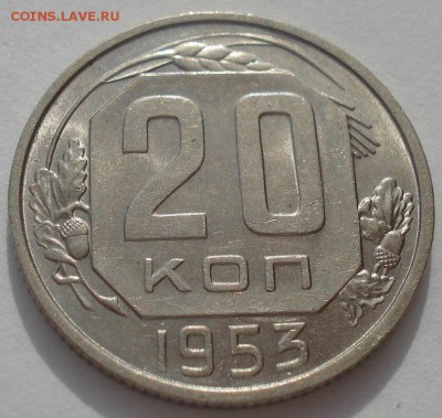 20 копеек 1953 аUNC CCCР до 22:00 20.03.2015 - DSC05102.JPG