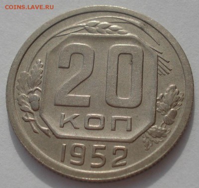 20 копеек 1952 XF+ CCCР  до 22:00 20.03.2015 - DSC05094.JPG