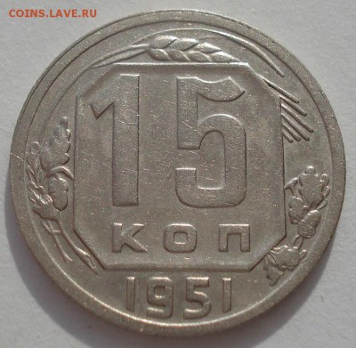 15 копеек 1951 CCCР 22:00 20.03.2015 - DSC05062.JPG