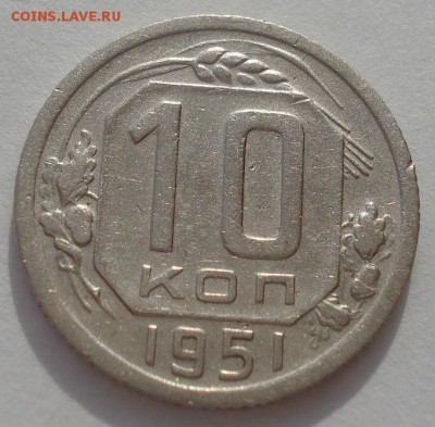 10 копеек 1951 CCCР №2 22:00 20.03.2015 - DSC05078.JPG