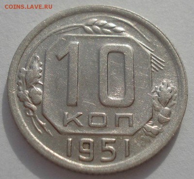 10 копеек 1951  CCCР 22:00 20.03.2015 - DSC05071.JPG