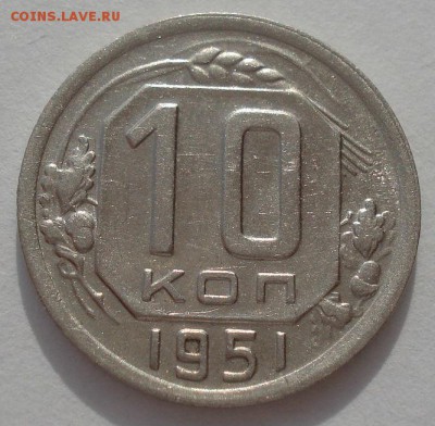 10 копеек 1951  CCCР 22:00 20.03.2015 - DSC05067.JPG