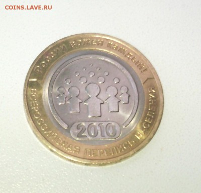 10руб. Перепись 2010г (раскол)...до 20 марта (22-00) - IMG_20150316_113321