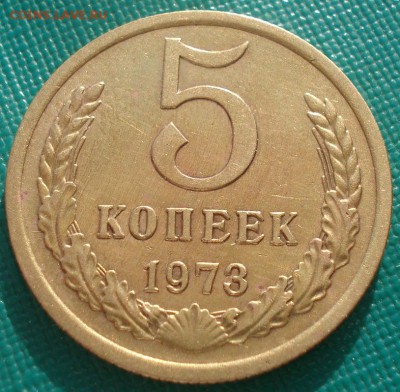 5 копеек 1973 CCCР №3 22:00 20.03.2015 - DSC05144.JPG
