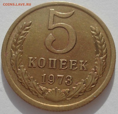 5 копеек 1973 CCCР №3 22:00 20.03.2015 - DSC05138.JPG