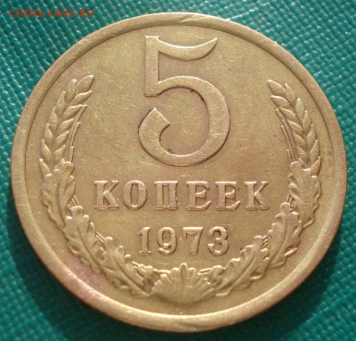 5 копеек 1973 CCCР №2 22:00 20.03.2015 - DSC05130.JPG