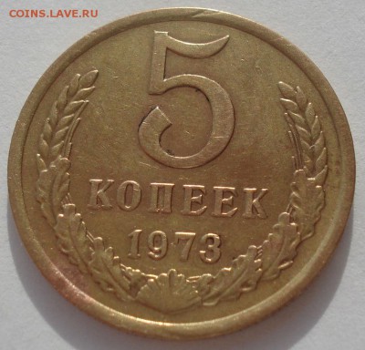 5 копеек 1973 CCCР №2 22:00 20.03.2015 - DSC05122.JPG