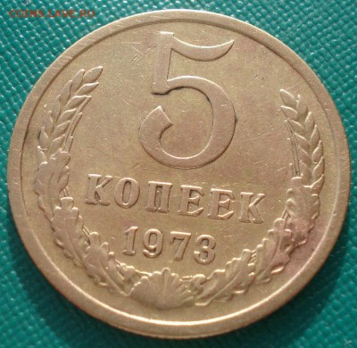 5 копеек 1973 CCCР №1 22:00 20.03.2015 - DSC05117.JPG