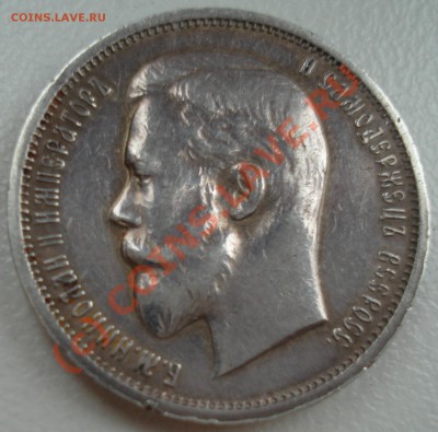 50 копеек 1913 года ЭБ. Оценка! - DSC03904.JPG