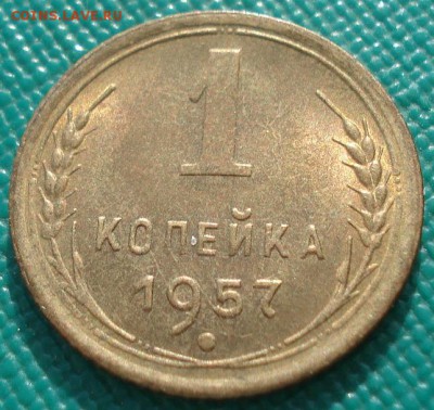 1 копейка 1957 аUNC CCCР 22:00 20.03.2015 - DSC05214.JPG