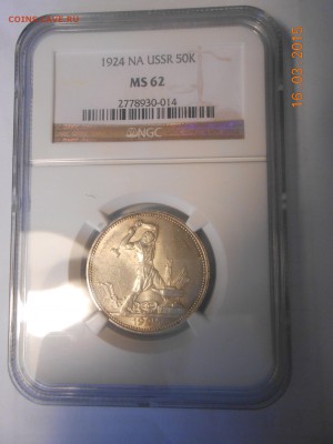 50 копеек 1924 г. ПЛ NGC MS62 - DSCN2890.JPG