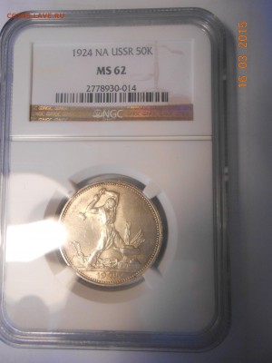 50 копеек 1924 г. ПЛ NGC MS62 - DSCN2893.JPG