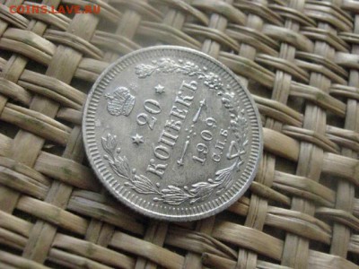 20 копеек 1909г. До 21.03.2015г. - 21 и 22 006.JPG