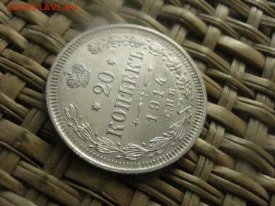 20 копеек 1914г. В альбом. До 21.03.2015г. - 21 и 22 015.JPG