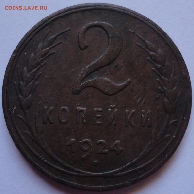 2 копейки 1924года ? - DSC02051.JPG