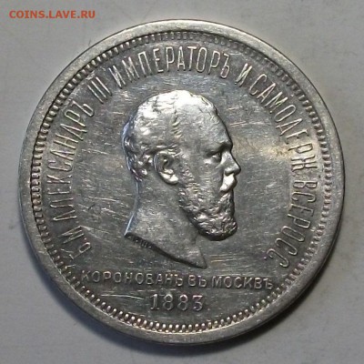 1 рубль КОРОНАЦИЯ A III 1883г. с 200р. до 18 марта в 22:00 - DSCF9177.JPG