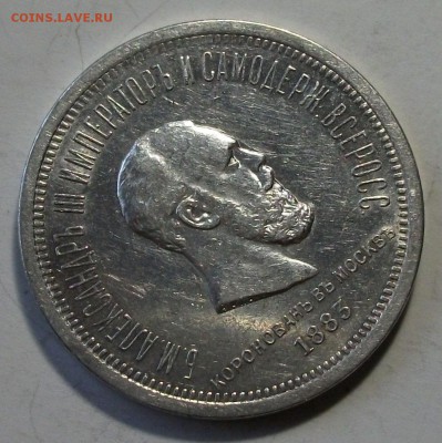 1 рубль КОРОНАЦИЯ A III 1883г. с 200р. до 18 марта в 22:00 - DSCF9169.JPG