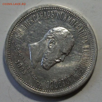 1 рубль КОРОНАЦИЯ A III 1883г. с 200р. до 18 марта в 22:00 - DSCF9168.JPG