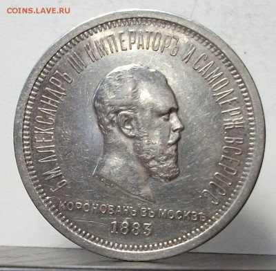 1 рубль КОРОНАЦИЯ A III 1883г. с 200р. до 18 марта в 22:00 - DSCF9200.JPG