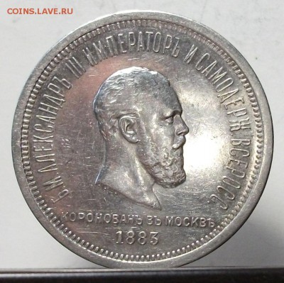 1 рубль КОРОНАЦИЯ A III 1883г. с 200р. до 18 марта в 22:00 - DSCF9199.JPG