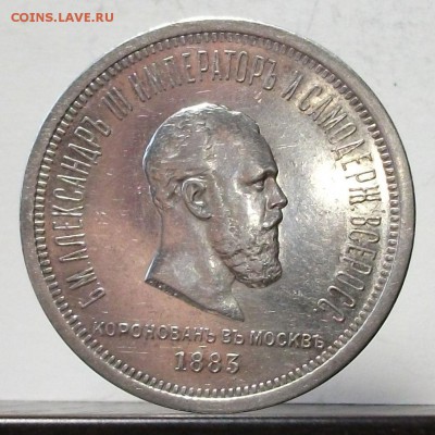1 рубль КОРОНАЦИЯ A III 1883г. с 200р. до 18 марта в 22:00 - DSCF9197.JPG