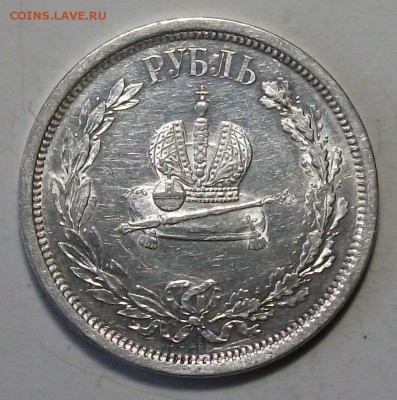 1 рубль КОРОНАЦИЯ A III 1883г. с 200р. до 18 марта в 22:00 - DSCF9176.JPG
