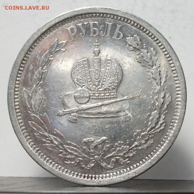 1 рубль КОРОНАЦИЯ A III 1883г. с 200р. до 18 марта в 22:00 - DSCF9201.JPG