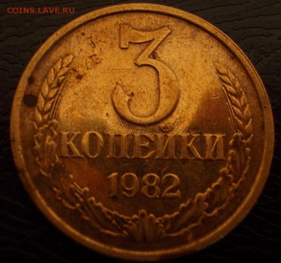 3 копейки 1982 качество чекана? - 1