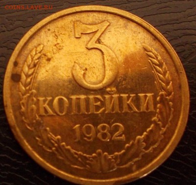 3 копейки 1982 качество чекана? - 1-1