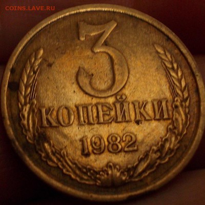 3 копейки 1982 качество чекана? - 1-2
