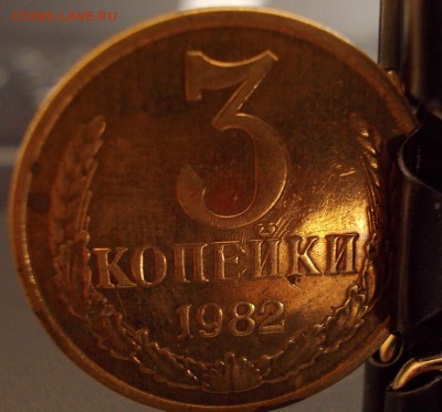 3 копейки 1982 качество чекана? - 1-3