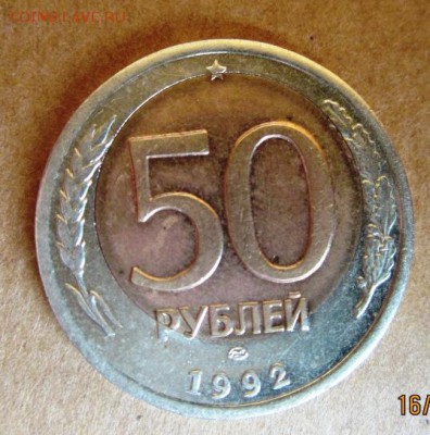 50 рублей 1992 г БИМ сильнейшее смещение - IMG_5438.JPG
