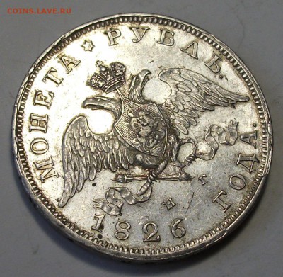 1 рубль 1826г. - М - А - С - О - Н   состояние XF на оценку - DSCF9213.JPG