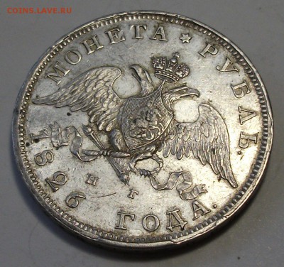 1 рубль 1826г. - М - А - С - О - Н   состояние XF на оценку - DSCF9212.JPG