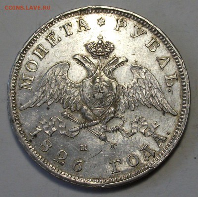 1 рубль 1826г. - М - А - С - О - Н   состояние XF на оценку - DSCF9211.JPG
