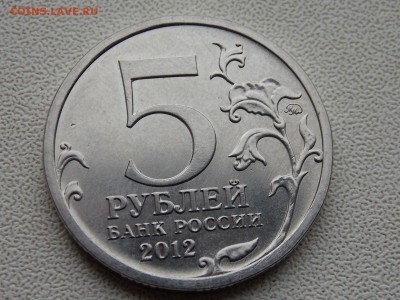 5 рублей Бородинское Ср.Засорение 17.03.2015 22:00 - DSCN8328.JPG