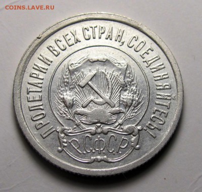 20 копеек 1921 - IMG_5922.JPG