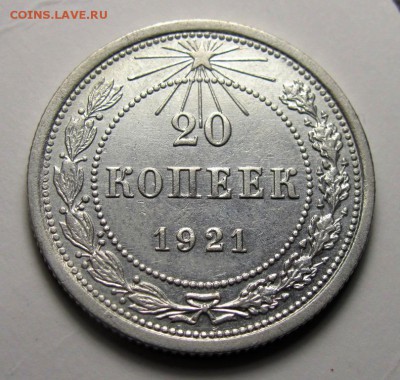 20 копеек 1921 - IMG_5921.JPG