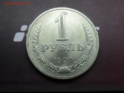 1 Рубля 1990 штемпельный блеск с 1руб до 17-03-15 в 22-30МСК - SDC16272.JPG