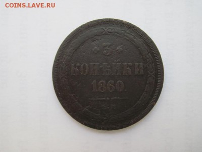 3 коп 1860 ем до 19.03.15 - IMG_3264.JPG