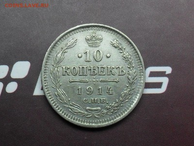10 Копеек 1914 СПБ ВС Отличная с 1 руб!! до 17-03-15 в 22-30 - SDC16268.JPG