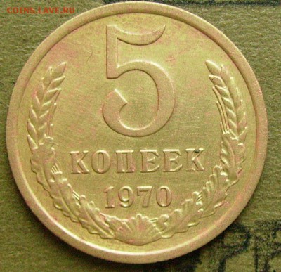 5 копеек 1970 подлинность монеты. - ааа2