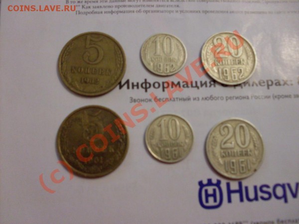 5.10 и 20 копеек 1961 и 62 года - SDC10186.JPG